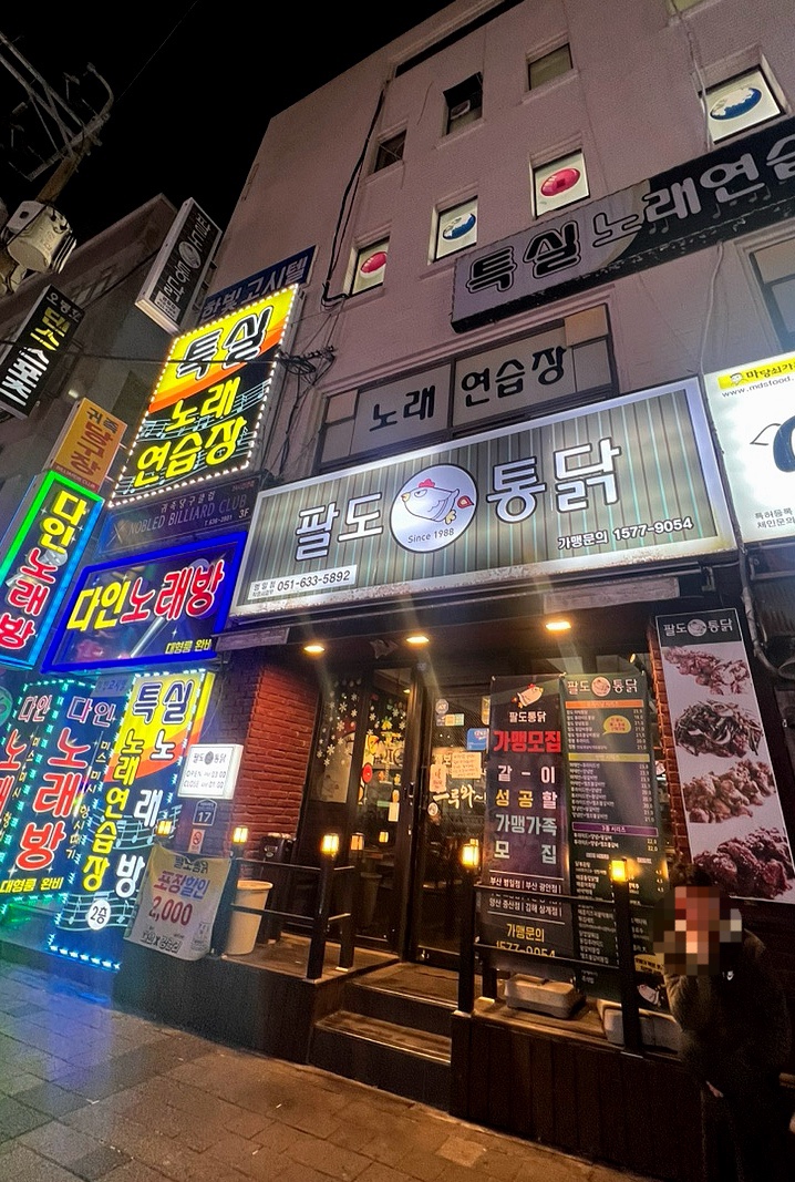 팔도통닭범일점 이미지