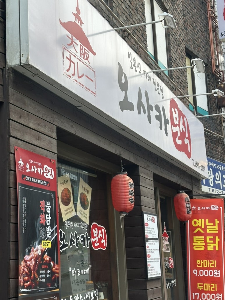 오사카분식 이미지