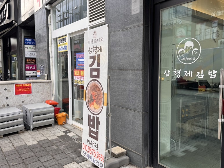 삼형제김밥 미사점 이미지