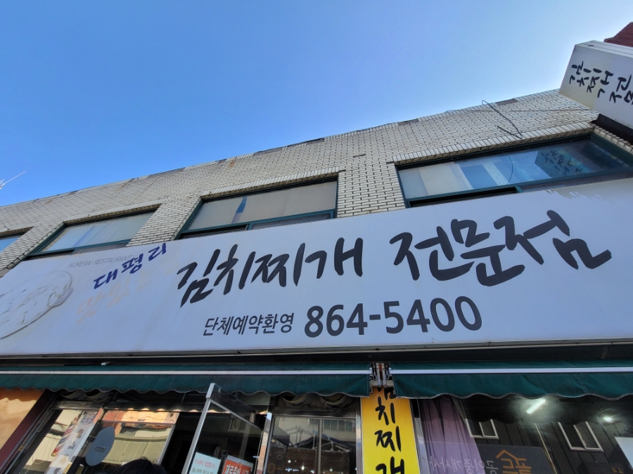 대평리 맛있는집 이미지