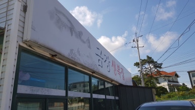금장생복집 이미지