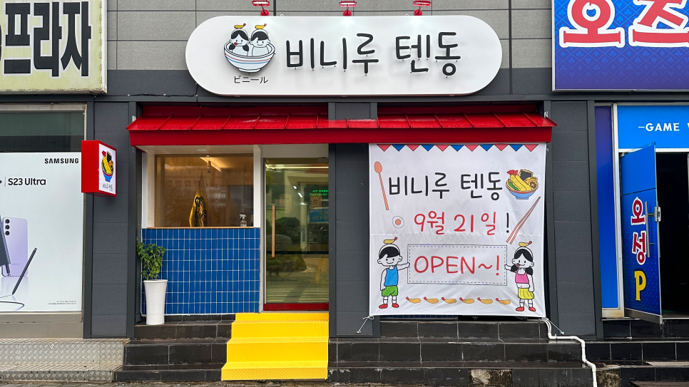 비니루텐동 이미지