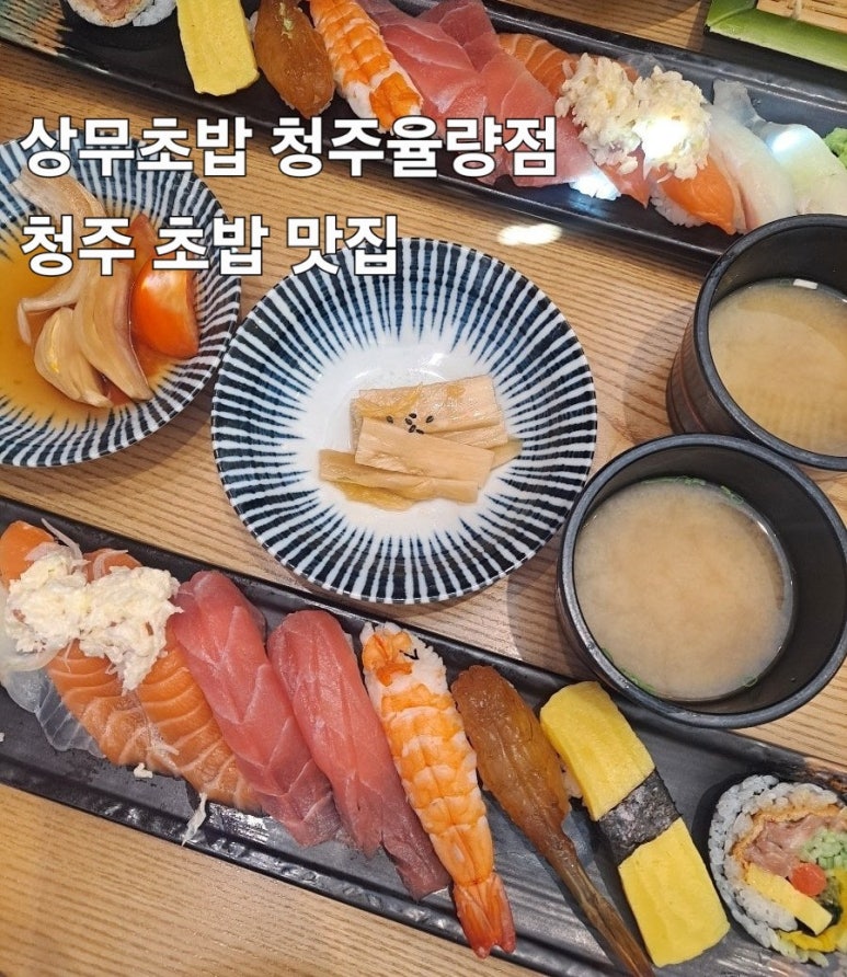 상무초밥 청주율량점 이미지