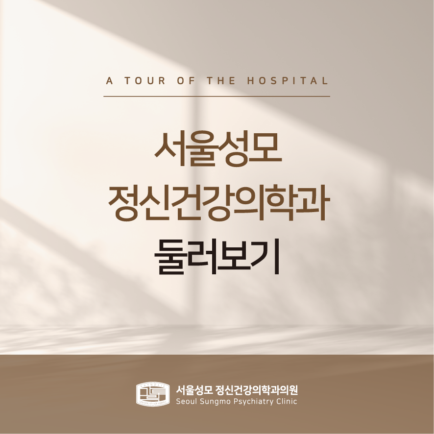 성모마음아정신건강의학과의원 이미지