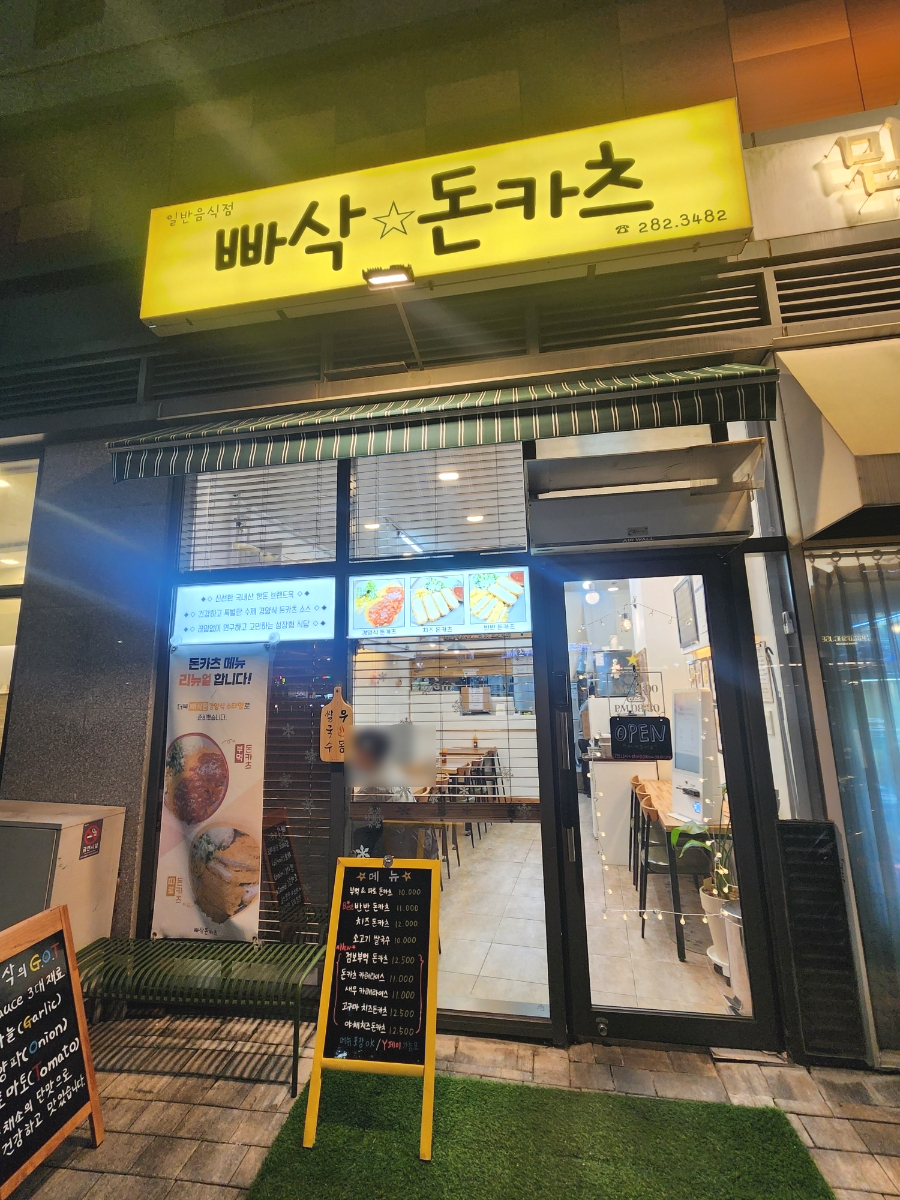 빠삭돈카츠 이미지