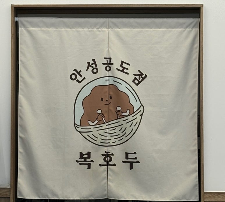 복호두 안성공도점 이미지