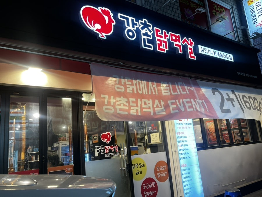 강촌닭멱살 이미지