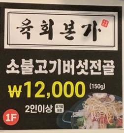 육회본가세종 이미지
