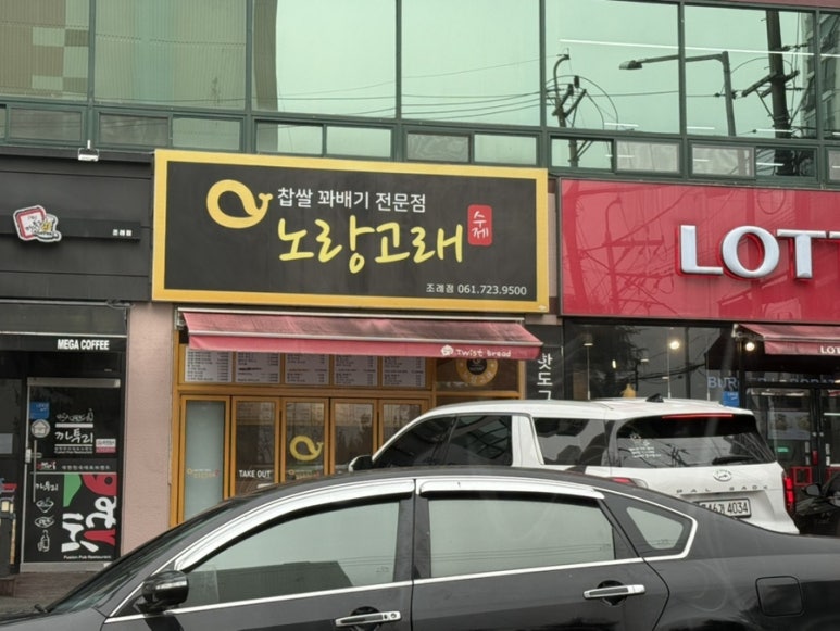 노랑고래찹쌀꽈배기조례점 이미지