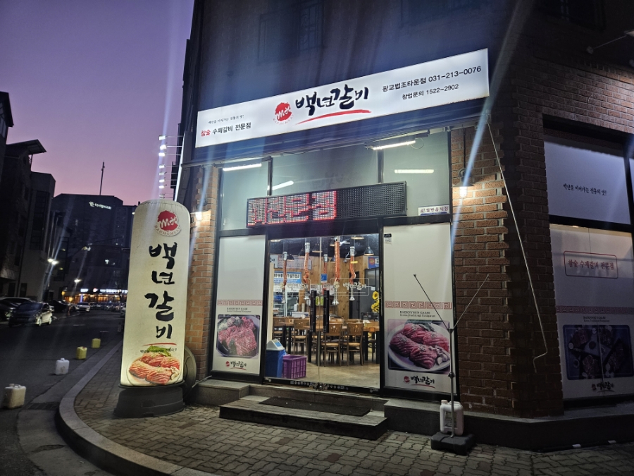 엠에이치백년갈비광교 이미지