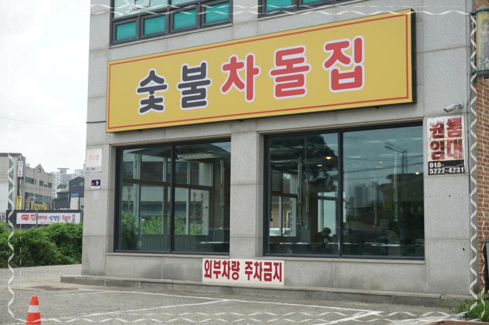 숯불차돌집 동암역점 이미지