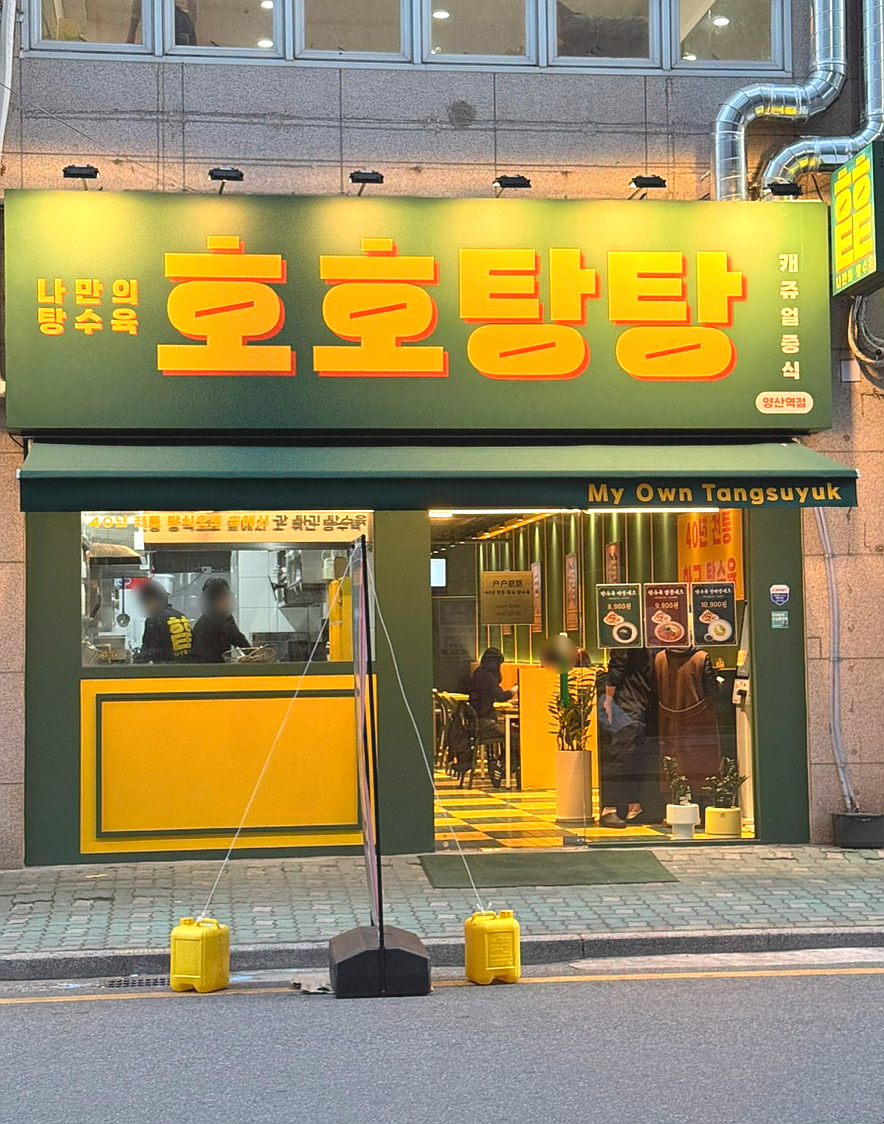 호호탕탕 이미지