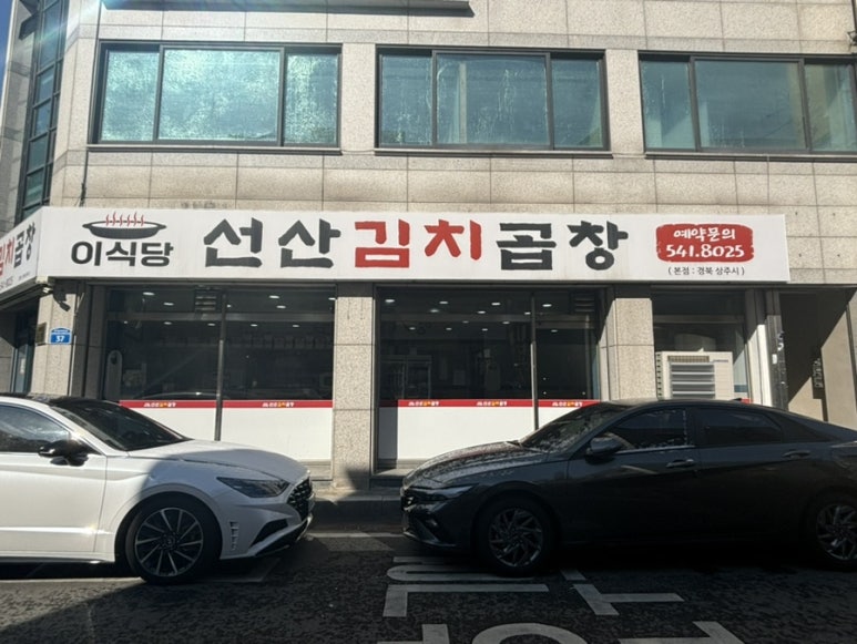 이식당선산김치곱창 이미지