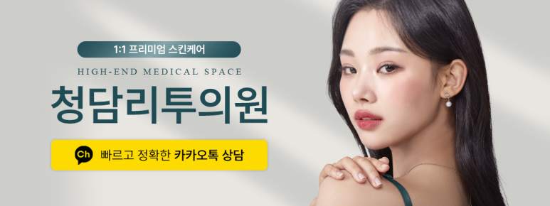 청담리투의원 이미지