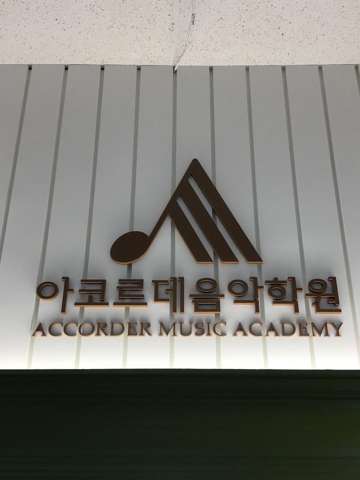 아코르데음악학원 이미지