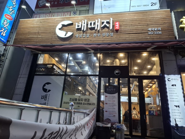 배때지대방직영점 이미지