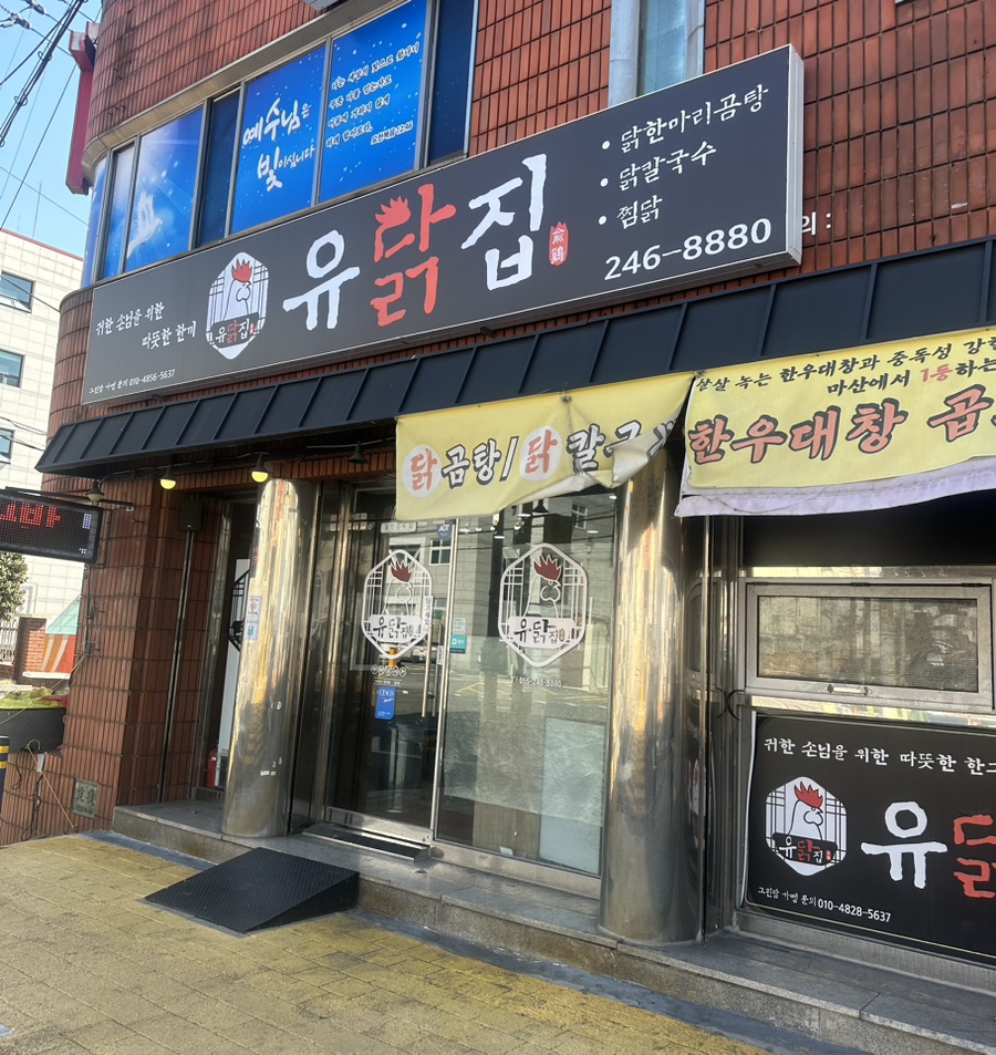 유닭집 이미지