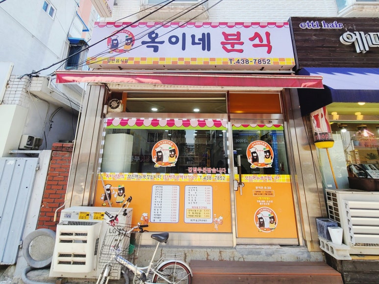옥이네분식 이미지