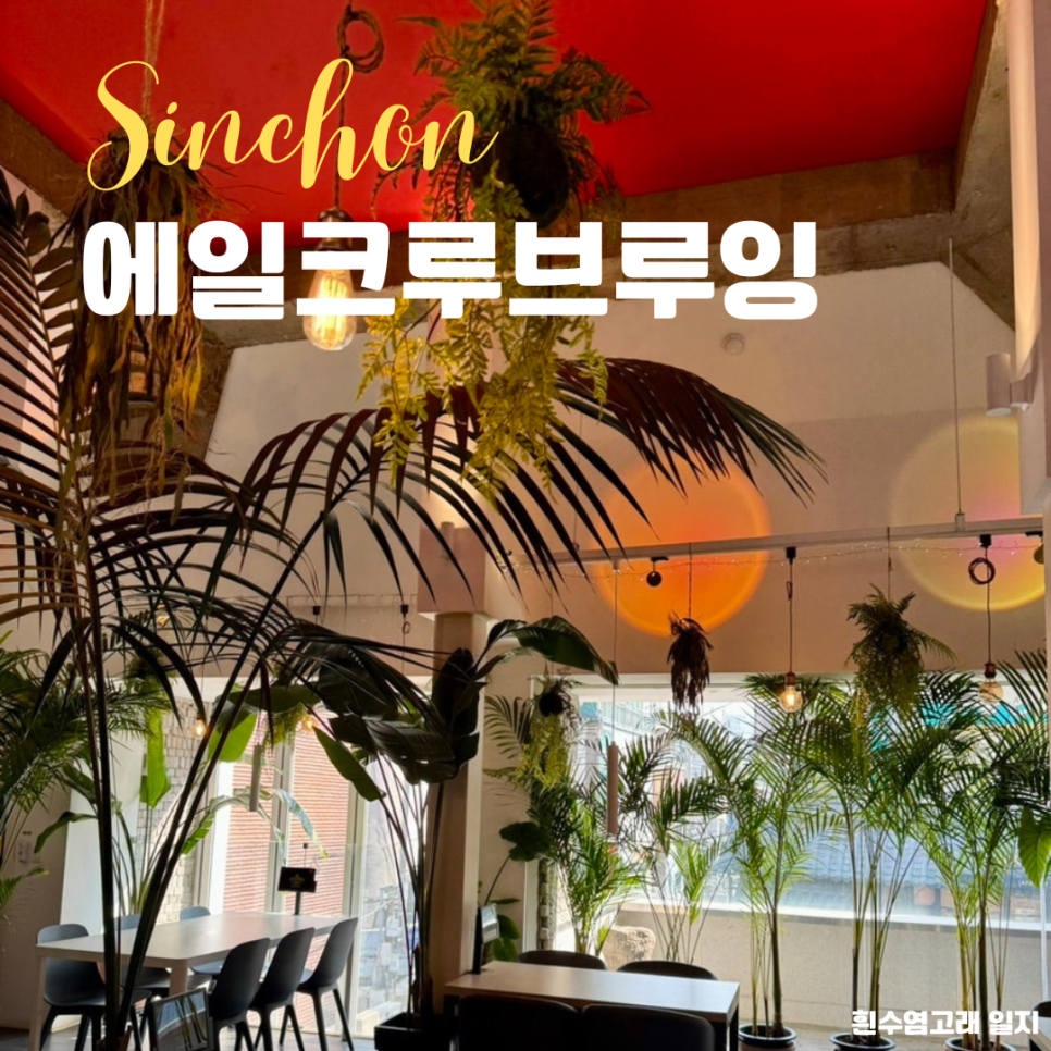 에일크루브루잉 이미지