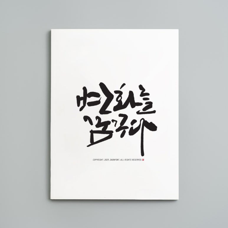 연캘리그라피디자인 이미지