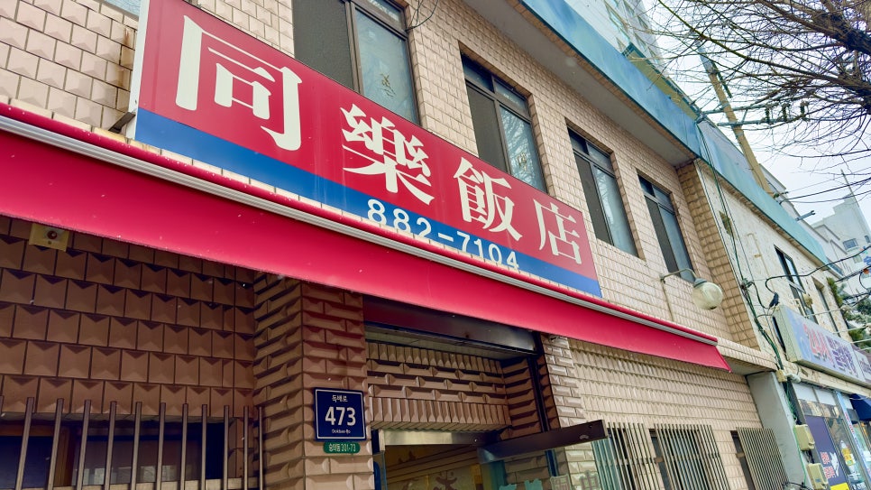 무진반점 이미지
