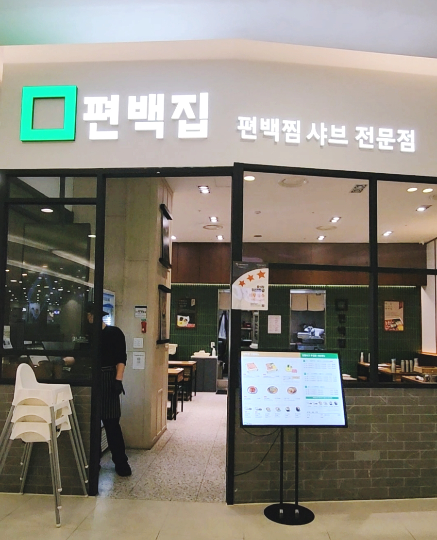 편백집롯데몰 이미지