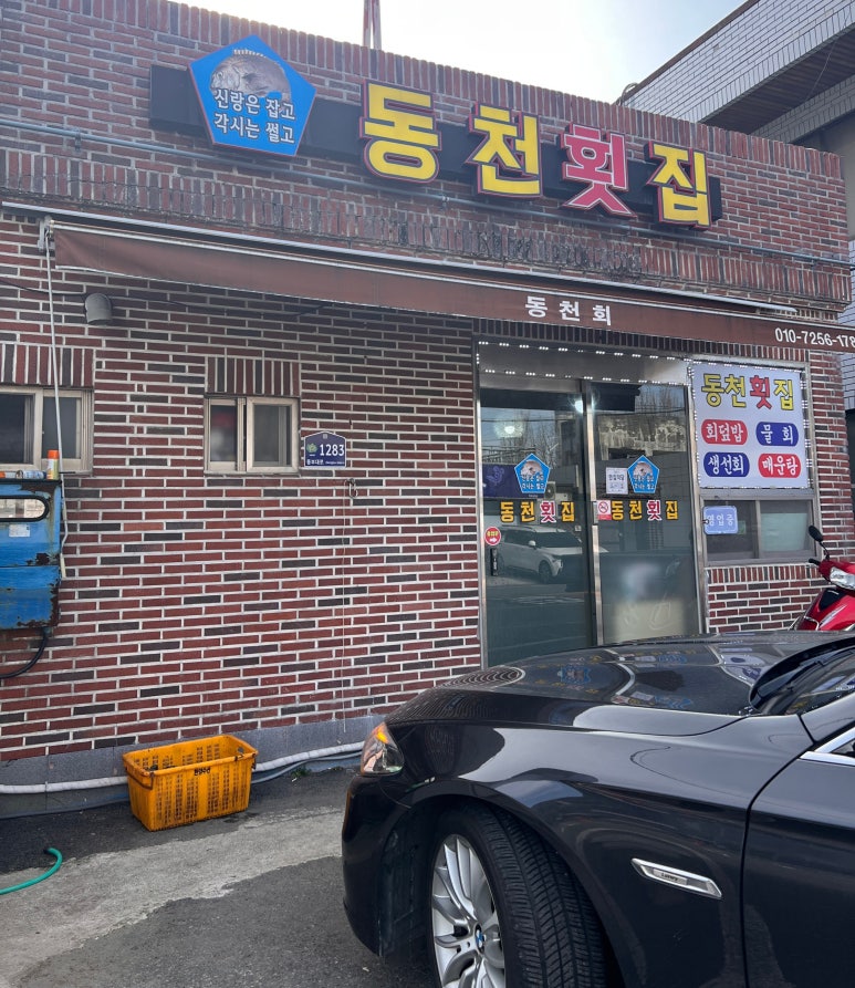 동천횟집 이미지