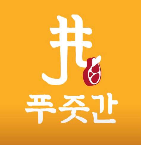 푸줏간고기도시락 이미지
