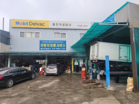 흥진공업사 이미지