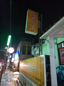 표선얼큰이와피자디노 이미지