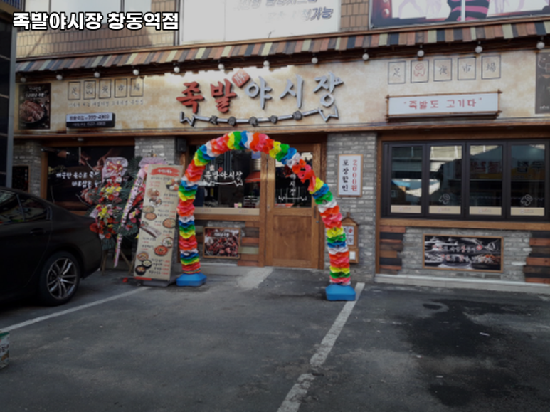 족발야시장창동역점 이미지