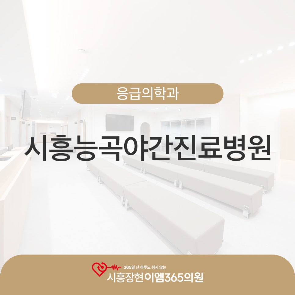 시흥장현이엠365의원 이미지