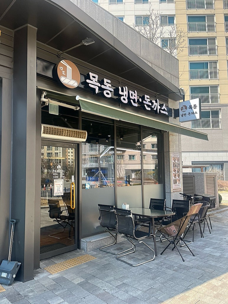 목동냉면·돈까스 이미지