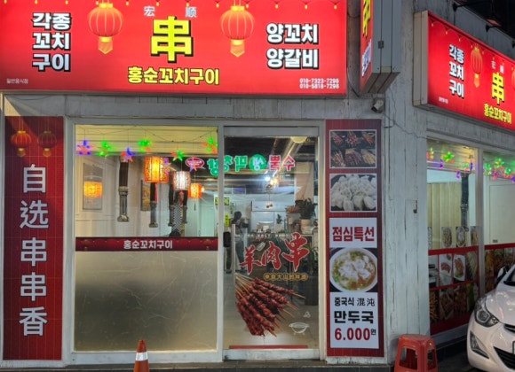 홍순꼬치구이 이미지