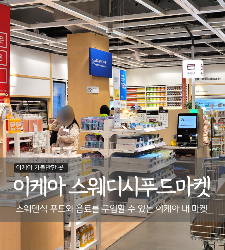 스웨디시푸드마켓 이미지
