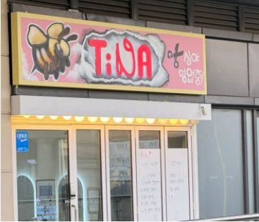 티나헤어샵 이미지