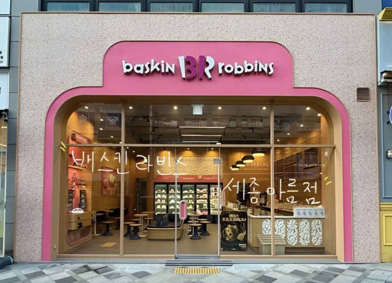 배스킨라빈스세종 이미지