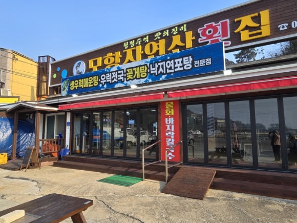 모항자연산횟집 이미지