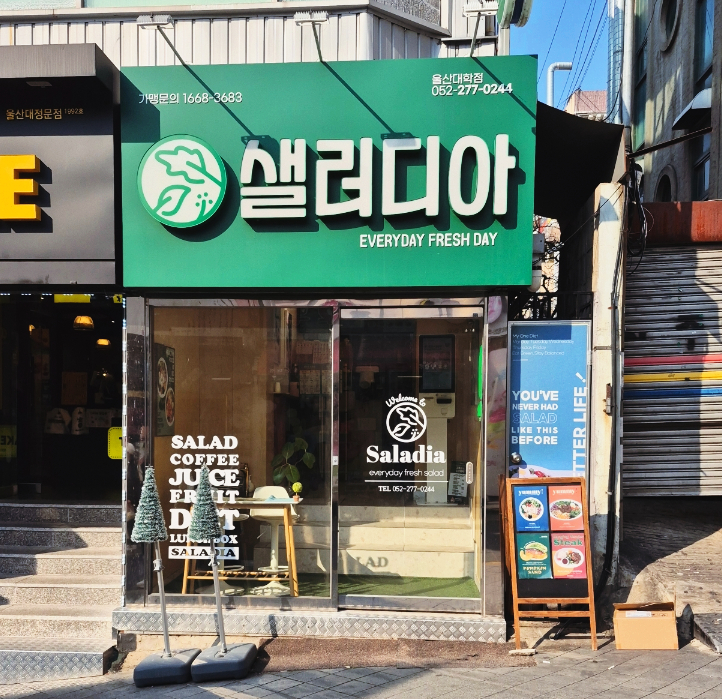 샐러디아 울산대정문점 이미지