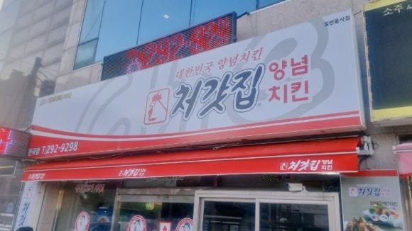 처갓집양념치킨천곡점 이미지
