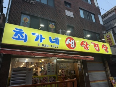 최가네생삼겹살 이미지