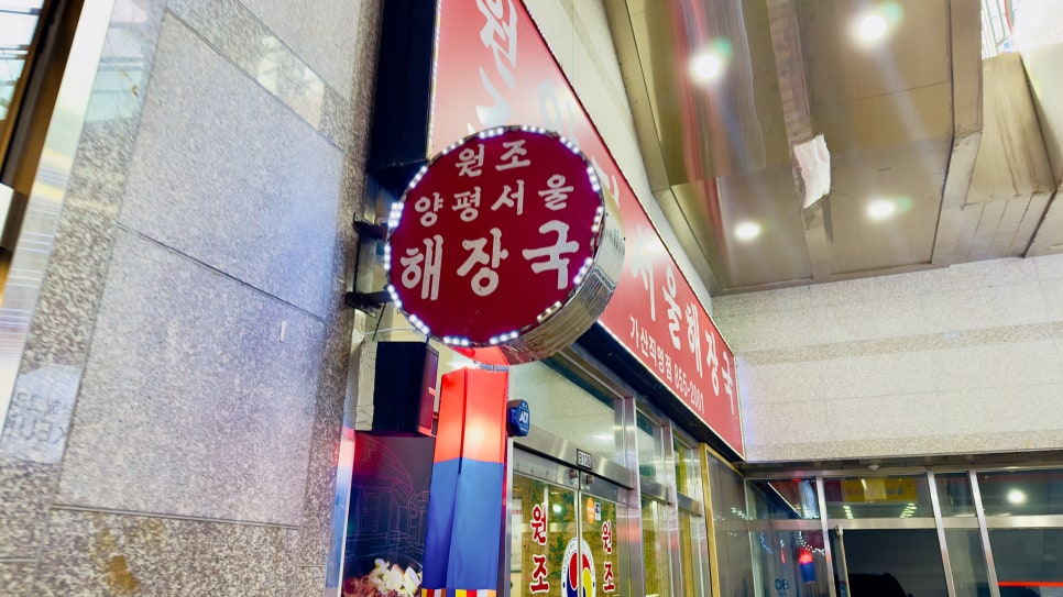 원조양평서울해장국 가산직영점 사진 7