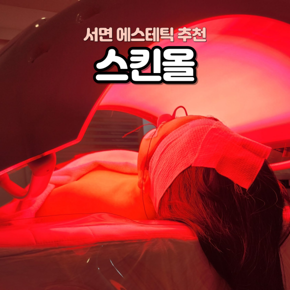 스킨올 서면전포점 이미지