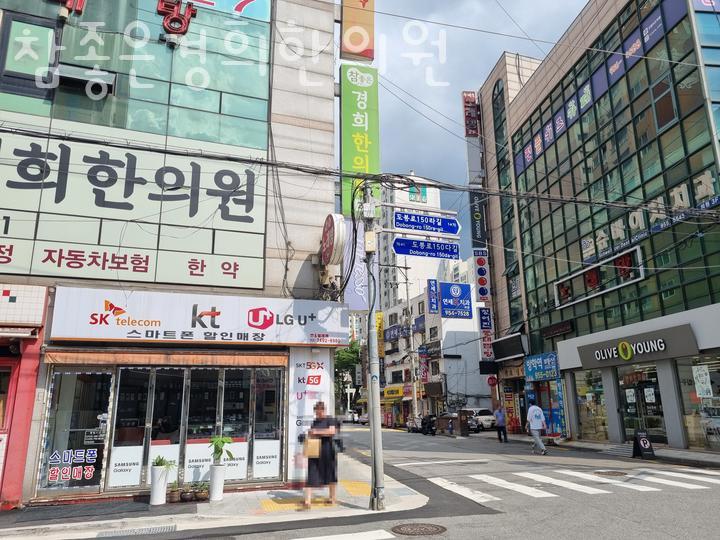경희참좋은한의원 이미지