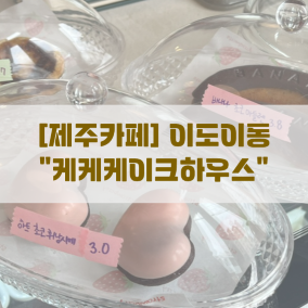 케케케이크하우스 이미지
