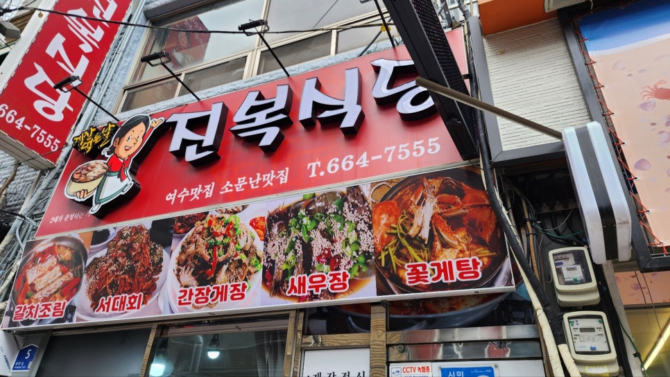 진복식당 이미지