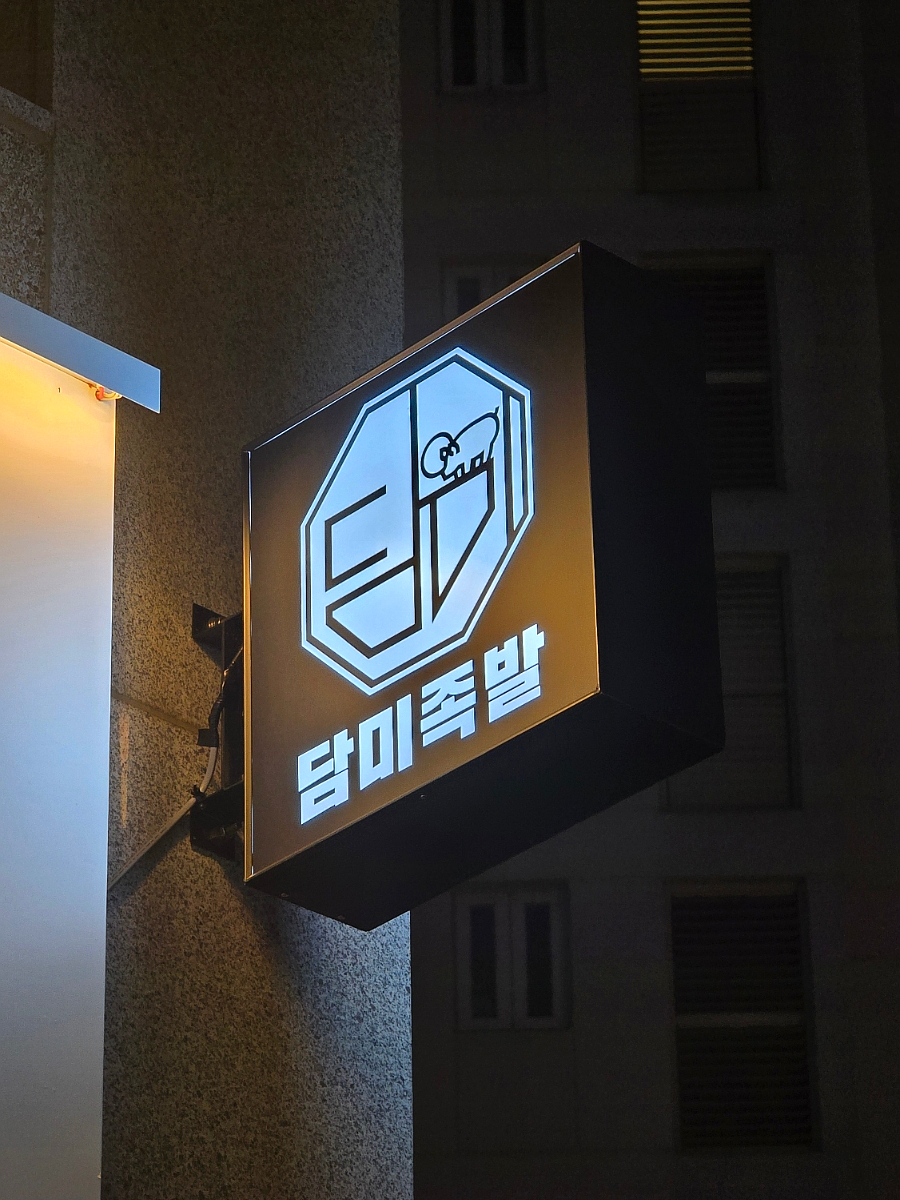 담미족발 이미지