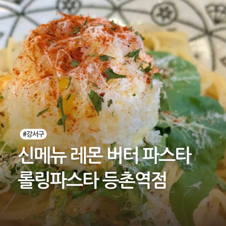 롤링파스타 등촌역점 이미지