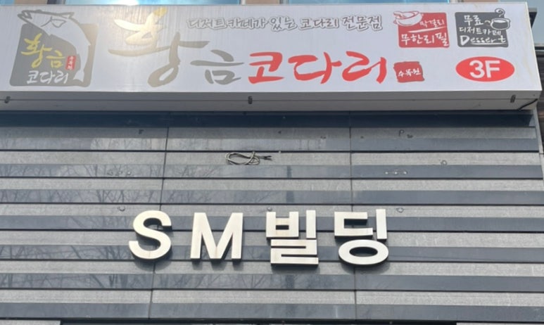 황금코다리수목원점 이미지