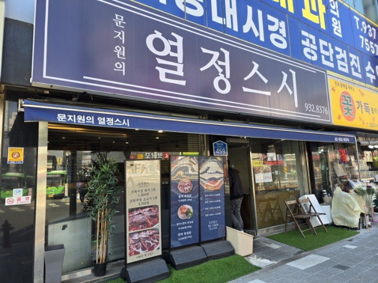 문지원의열정스시 이미지